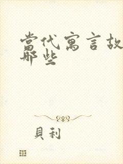 当代寓言故事有哪些封面