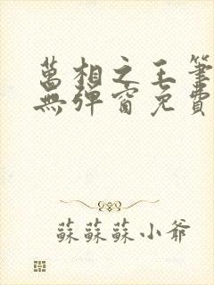 万相之王笔趣阁无弹窗免费阅读