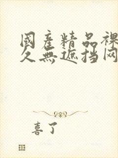 国产精品裸体永久无遮挡网站封面