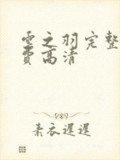 云之羽完整版免费高清