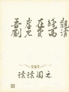 吾岸在线观看泰剧免费高清