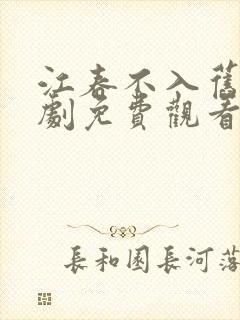 江春不入旧年短剧免费观看封面