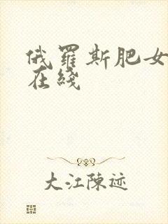 俄罗斯肥女av在线封面