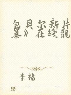 包贝尔新片《毒暴》在线观看免费