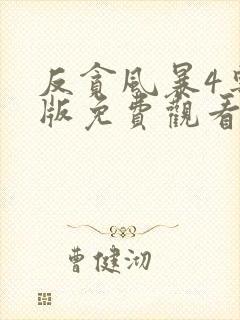 反贪风暴4粤语版免费观看