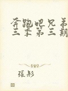 奔跑吧兄弟第十三季第三期