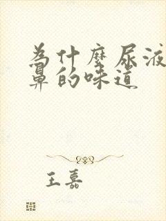 为什么尿液很刺鼻的味道封面