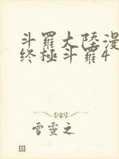 斗罗大陆漫画书终极斗罗4