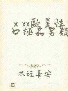 ⅹxx欧美性重口极品另类