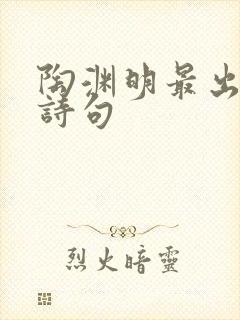 陶渊明最出名的诗句封面