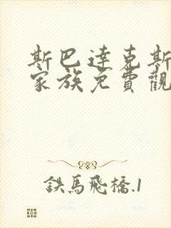 斯巴达克斯亚述家族免费观看完整版在线