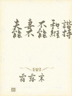 夫妻不和谐婚姻能不能维持封面