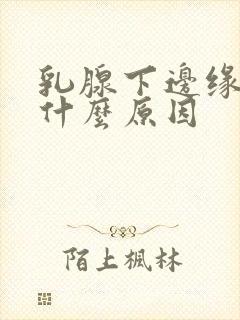 乳腺下边缘疼是什么原因