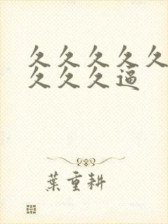 久久久久久久久久久久逼