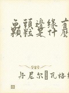 龟头边缘有白色颗粒是什么原因