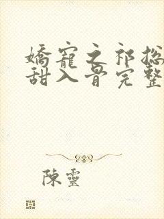 娇宠之祁总追妻甜入骨完整版