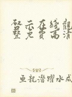 启示在线观看完整免费高清国语