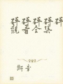 砰砰砰砰砰免费观看全集