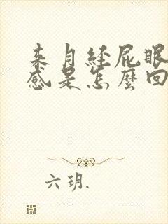 来月经屁眼坠胀感是怎么回事