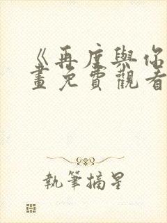 《再度与你》漫画免费观看封面