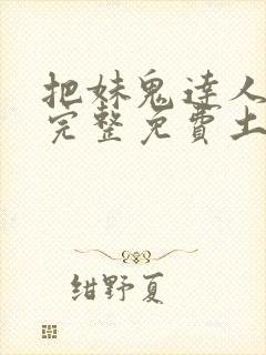 把妹鬼达人漫画完整免费土豪漫画封面