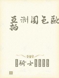 亚洲图色欧美偷拍