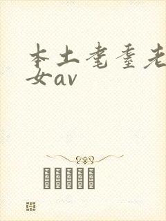 本土耄耋老骚熟女av