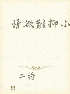 情欲难抑小说