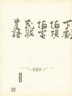农民伯伯下乡国语版电视剧