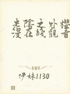 光阴之外樱花动漫在线观看全集