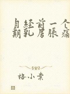 月经前一个多星期乳房胀痛正常吗