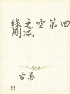 缘之空第四集无删减封面