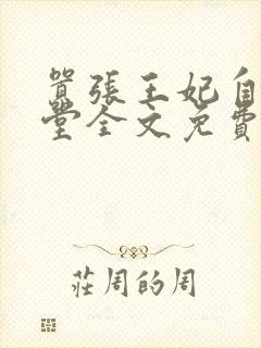 嚣张王妃自请下堂全文免费阅读小说封面