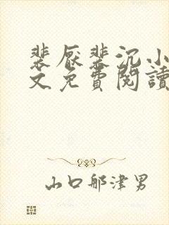 裴厌裴沉小说全文免费阅读