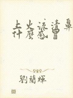 上火流清鼻涕是什么感冒