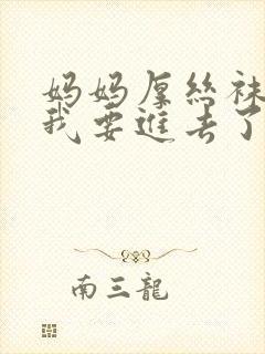 妈妈厚丝袜好紧我要进去了