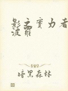 影之实力者迪亚波罗