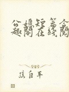 公媳短篇合集笔趣阁在线阅读大壮父女