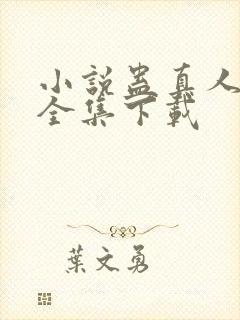 小说蛊真人方源全集下载