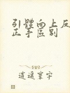 引体向上反手和正手区别