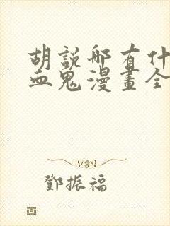 胡说哪有什么吸血鬼漫画全集免费看