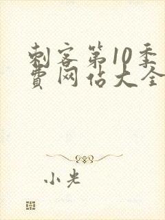 刺客第10季免费网站大全高清版