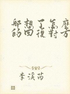 哪想了怎么幽默的回复对方