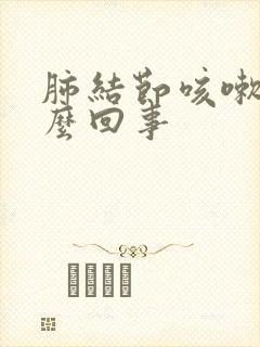 肺结节咳嗽是怎么回事