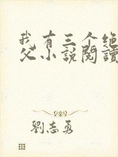 我有三个绝色师父小说阅读