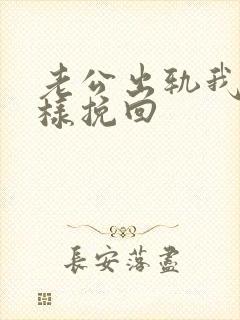 老公出轨我要怎样挽回