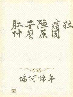 肚子阵痛拉稀是什么原因封面