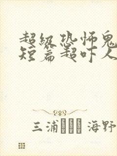 超级恐怖鬼故事短篇超吓人