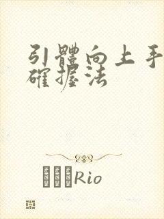 引体向上手的正确握法