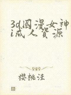 3d国漫女神ai成人资源